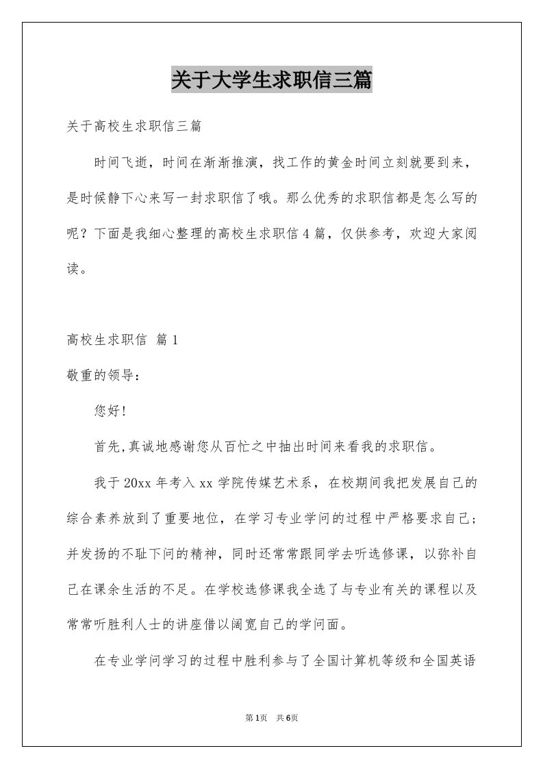 关于大学生求职信三篇范文