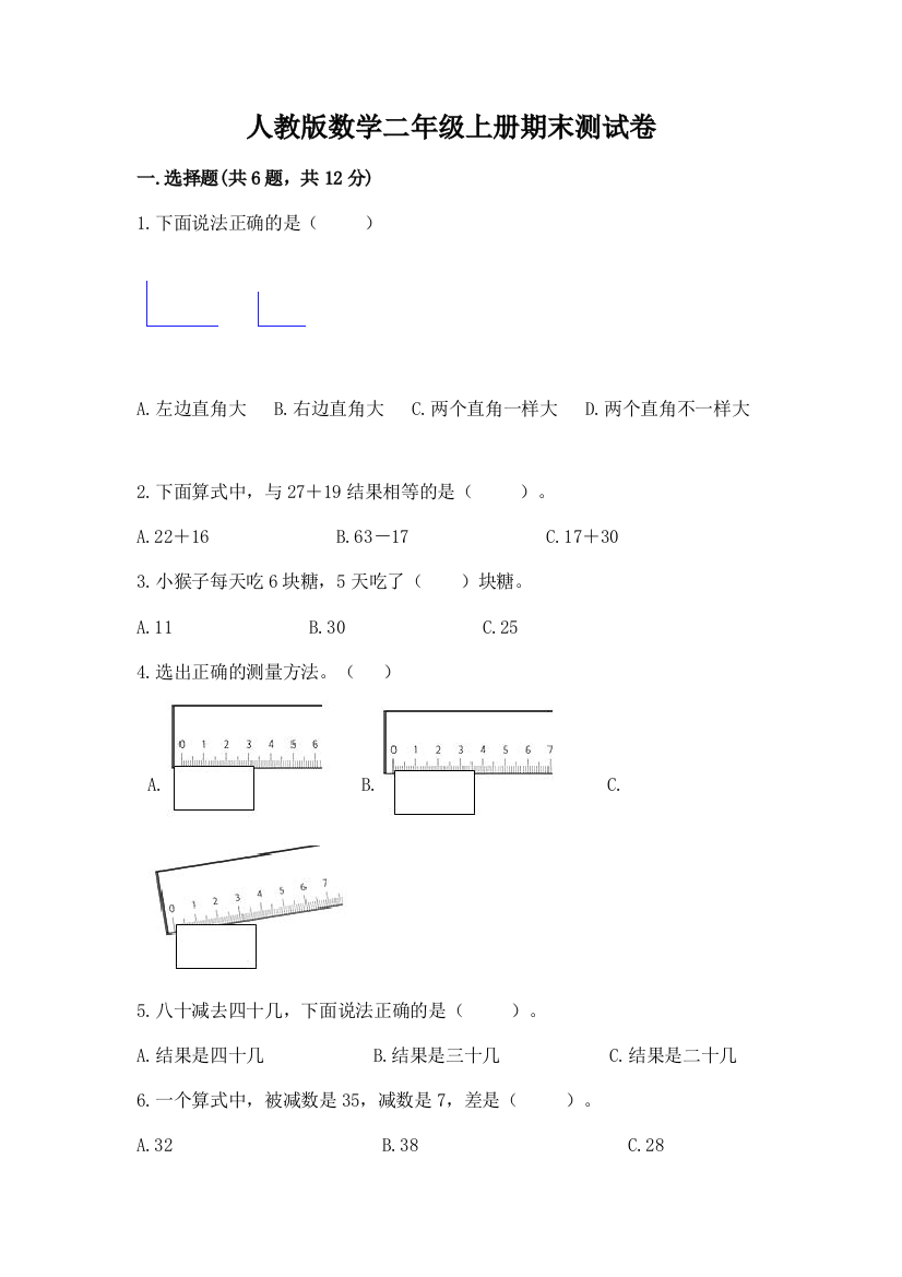 人教版数学二年级上册期末测试卷精品加答案