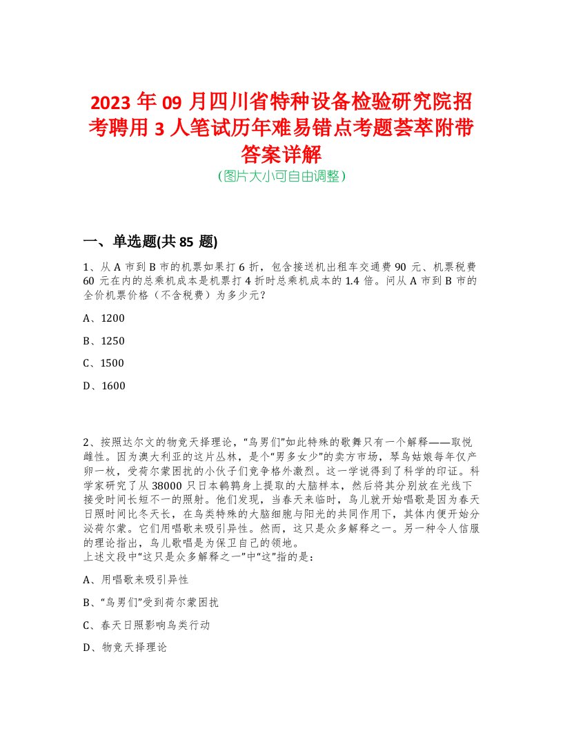 2023年09月四川省特种设备检验研究院招考聘用3人笔试历年难易错点考题荟萃附带答案详解-0