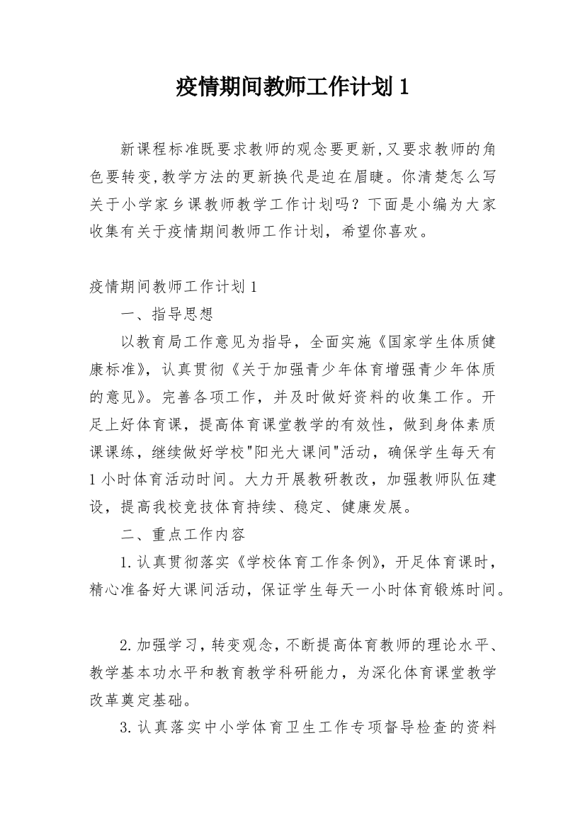 疫情期间教师工作计划1