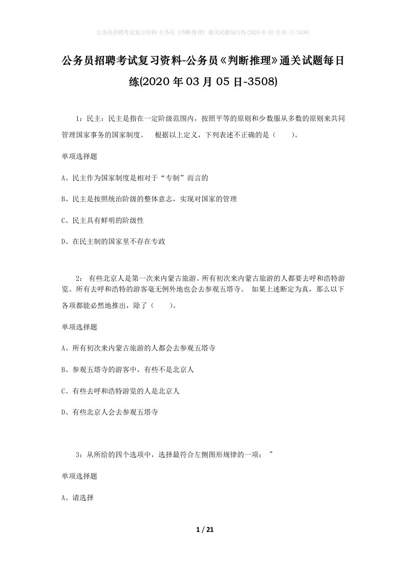 公务员招聘考试复习资料-公务员判断推理通关试题每日练2020年03月05日-3508