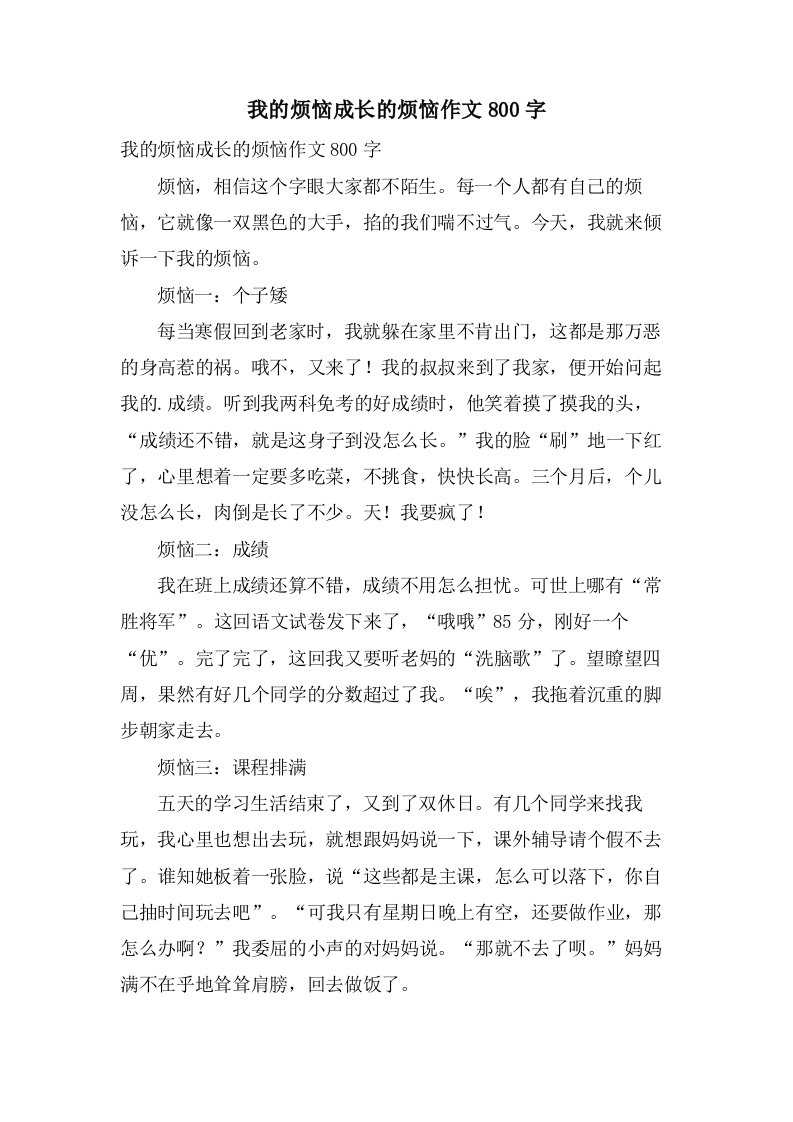 我的烦恼成长的烦恼作文800字