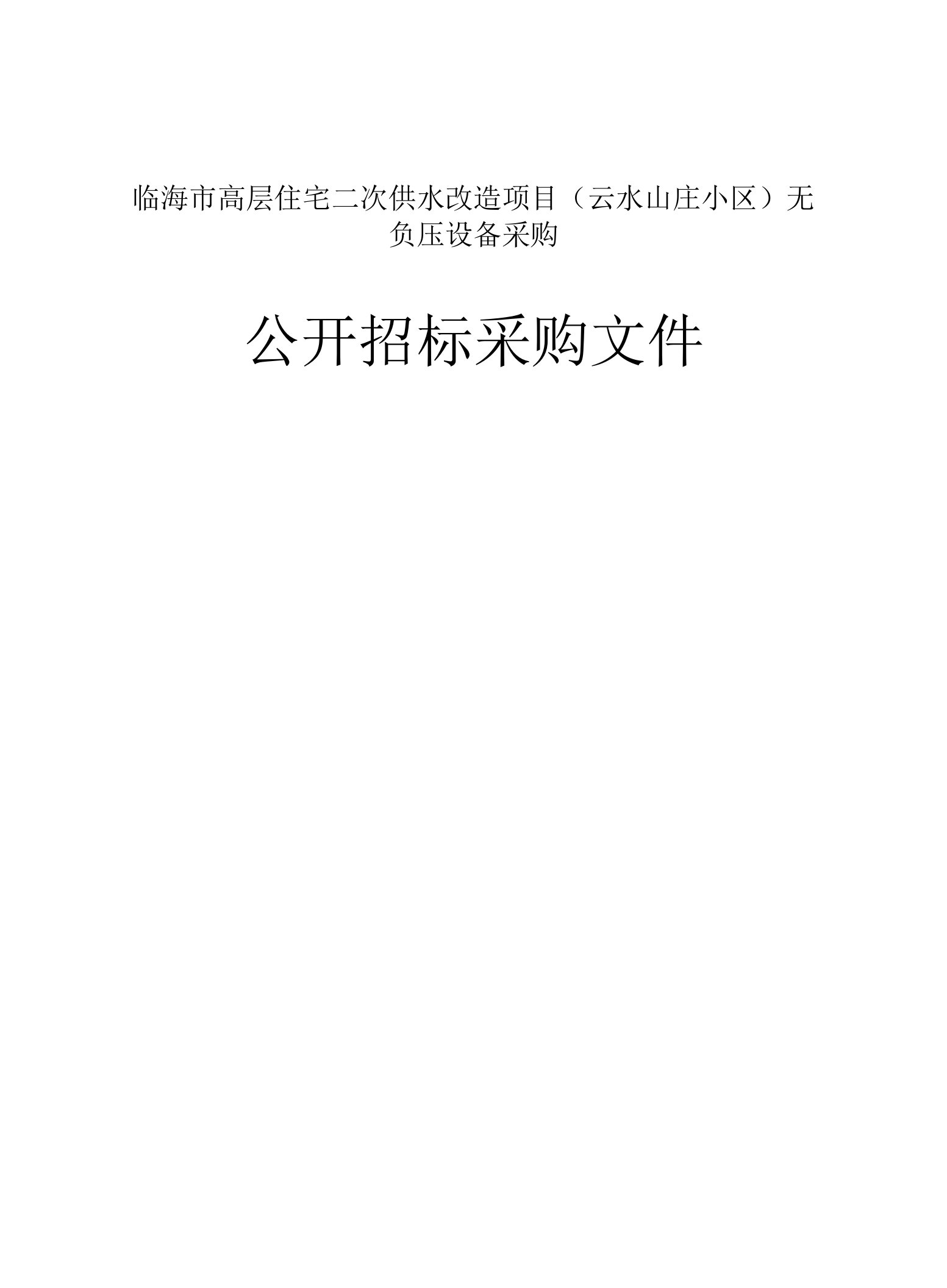 临海市高层住宅二次供水改造项目（云水山庄小区）无负压设备采购项目招标文件