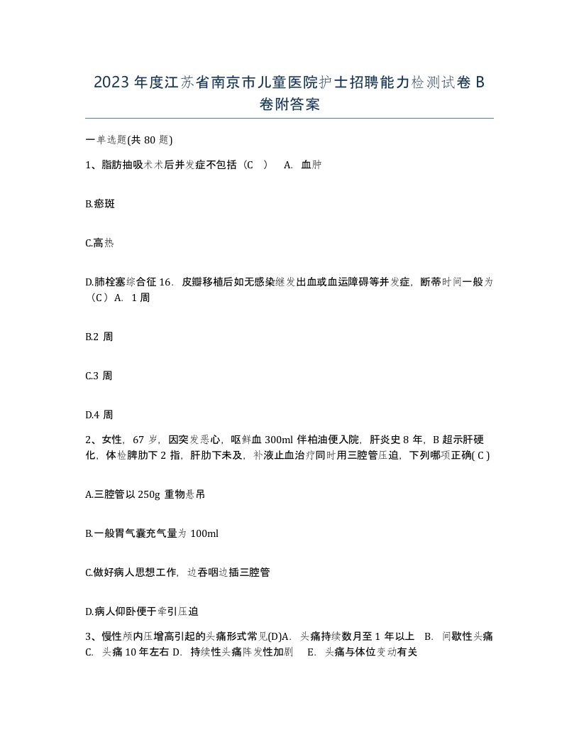 2023年度江苏省南京市儿童医院护士招聘能力检测试卷B卷附答案