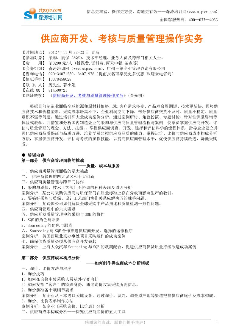 供应商开发、考核与质量管理操作实务翟光明