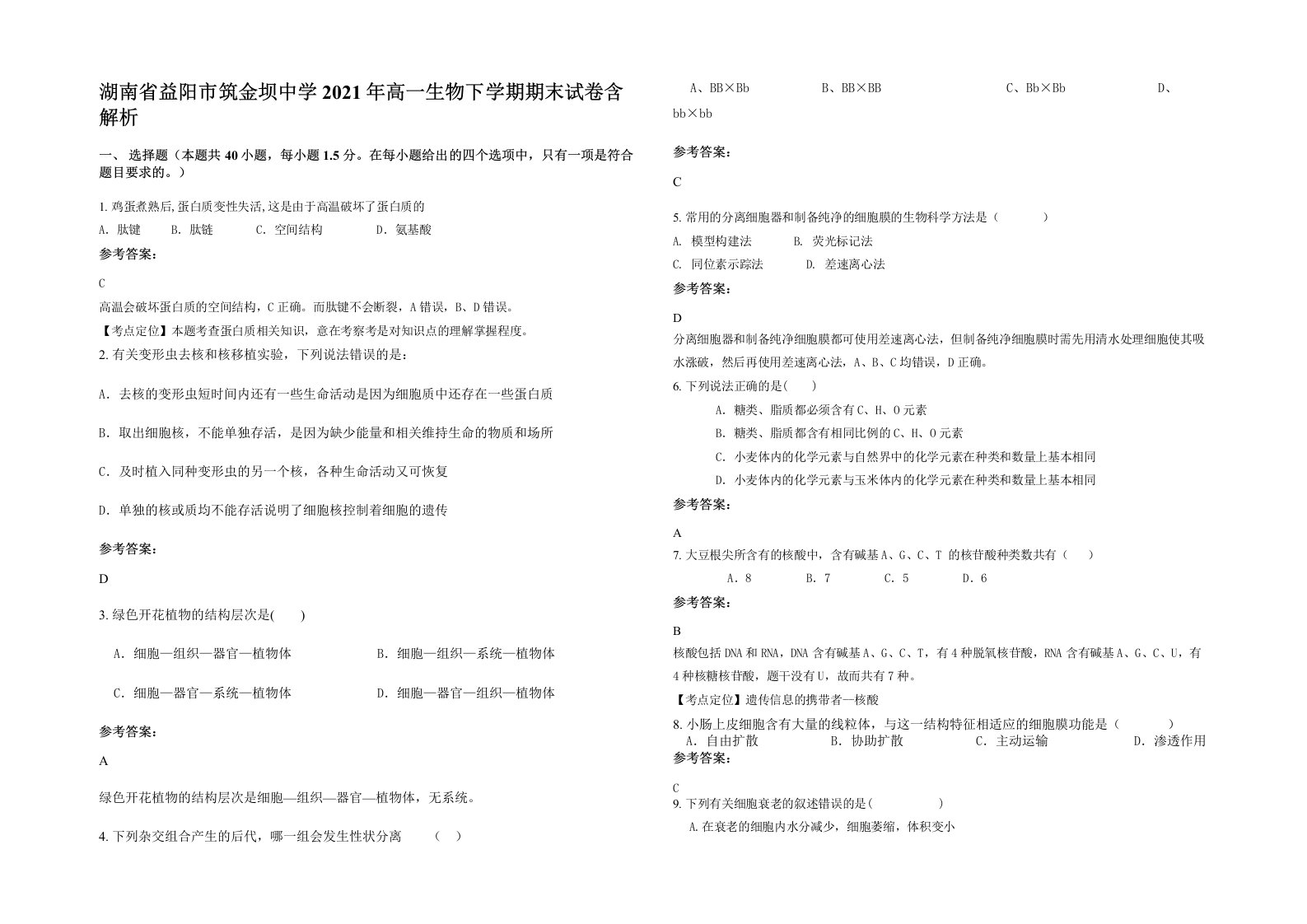 湖南省益阳市筑金坝中学2021年高一生物下学期期末试卷含解析