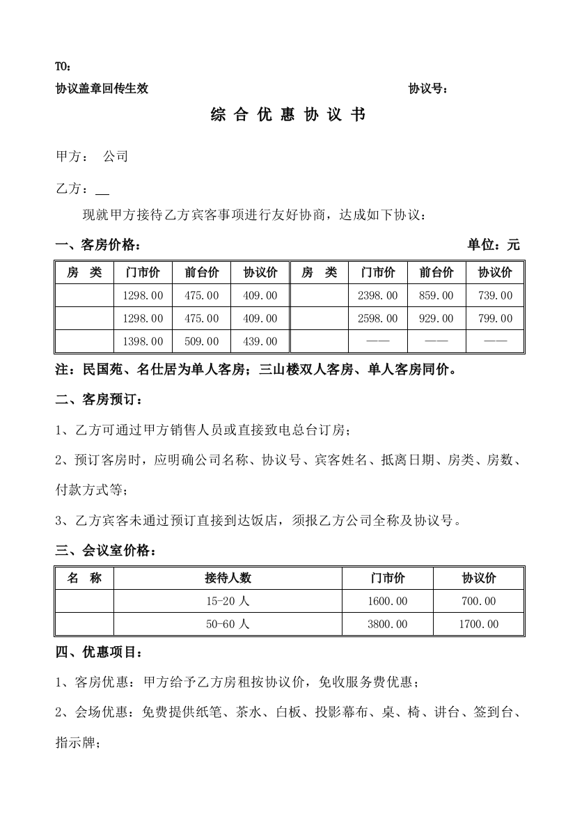 (整理版)酒店综合优惠协议合同模板