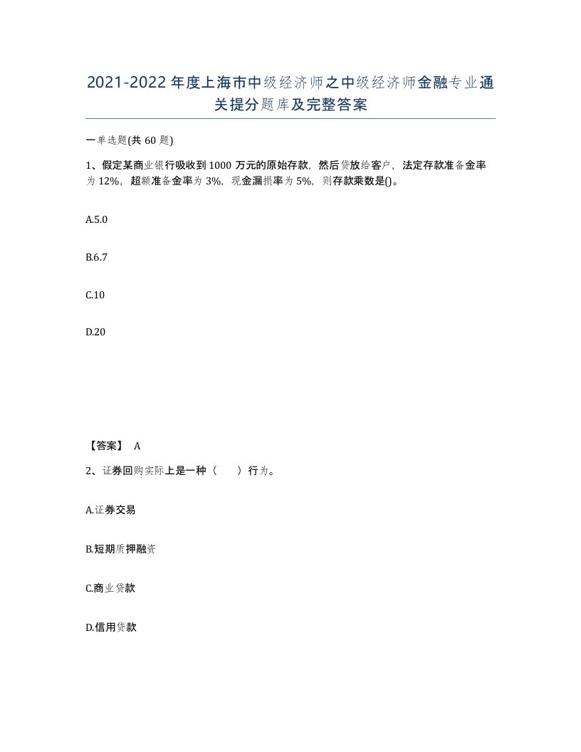 2021-2022年度上海市中级经济师之中级经济师金融专业通关提分题库及完整答案