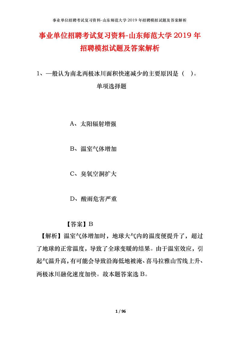 事业单位招聘考试复习资料-山东师范大学2019年招聘模拟试题及答案解析