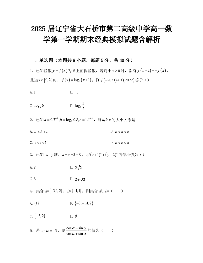 2025届辽宁省大石桥市第二高级中学高一数学第一学期期末经典模拟试题含解析