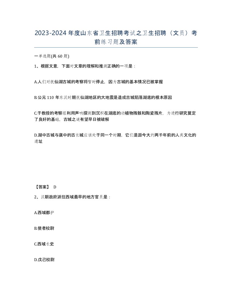 2023-2024年度山东省卫生招聘考试之卫生招聘文员考前练习题及答案