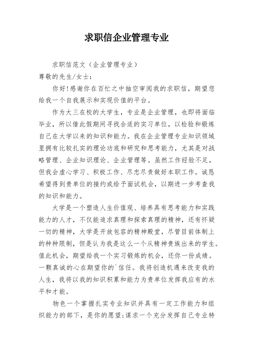 求职信企业管理专业