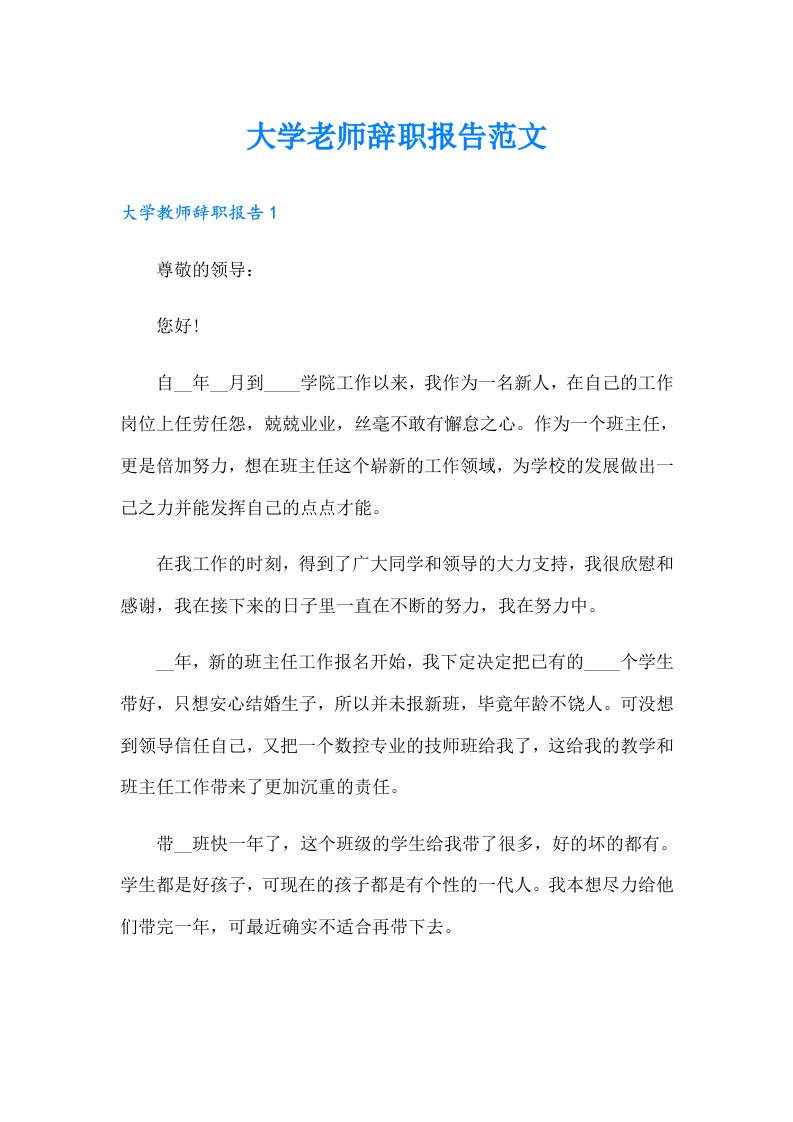 大学老师辞职报告范文