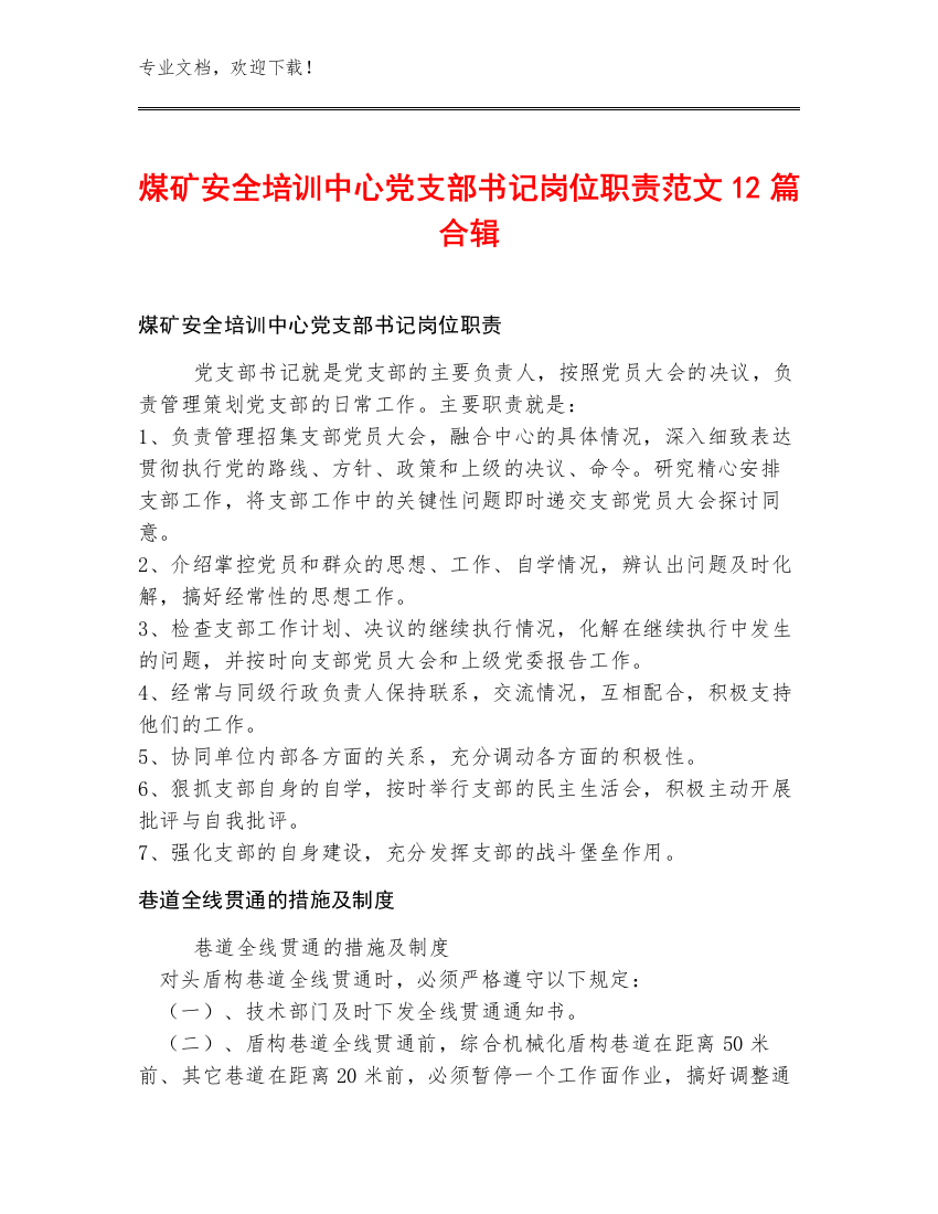 煤矿安全培训中心党支部书记岗位职责范文12篇合辑