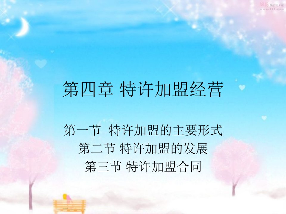 连锁经营管理学教案第四章第一二节