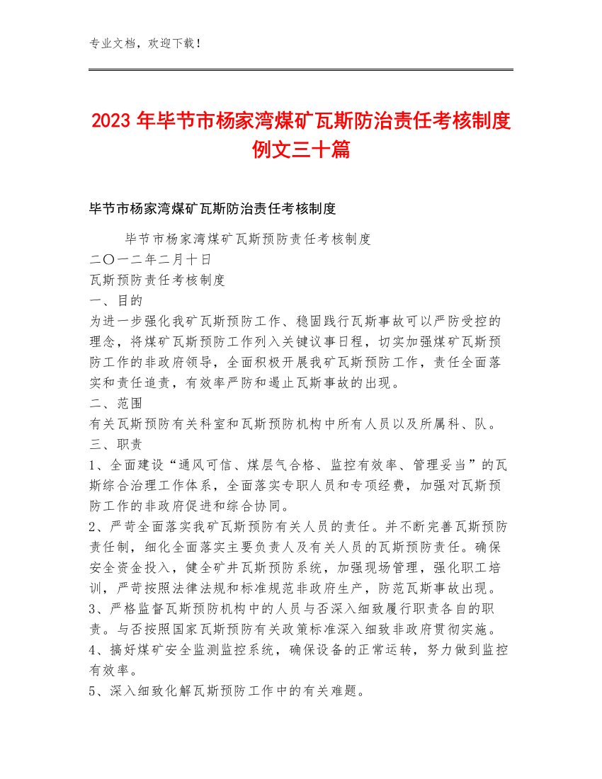 2023年毕节市杨家湾煤矿瓦斯防治责任考核制度例文三十篇