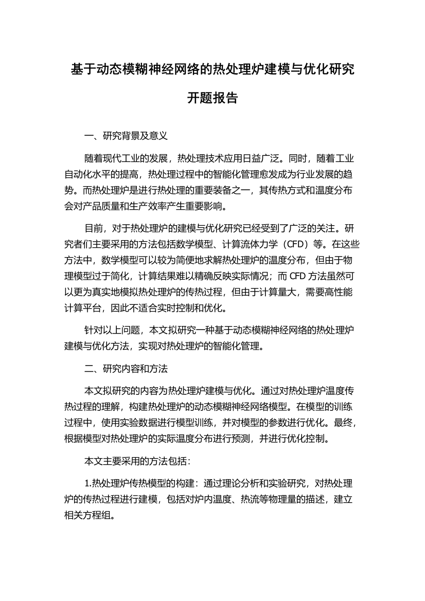 基于动态模糊神经网络的热处理炉建模与优化研究开题报告