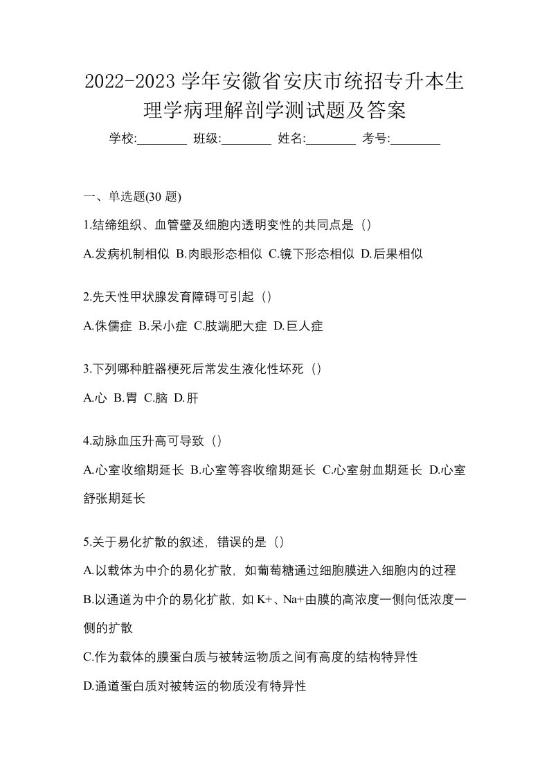 2022-2023学年安徽省安庆市统招专升本生理学病理解剖学测试题及答案