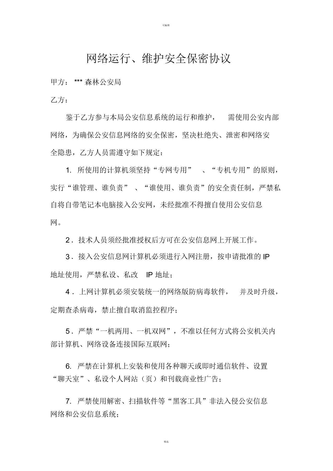 公安网络运行维护保密协议