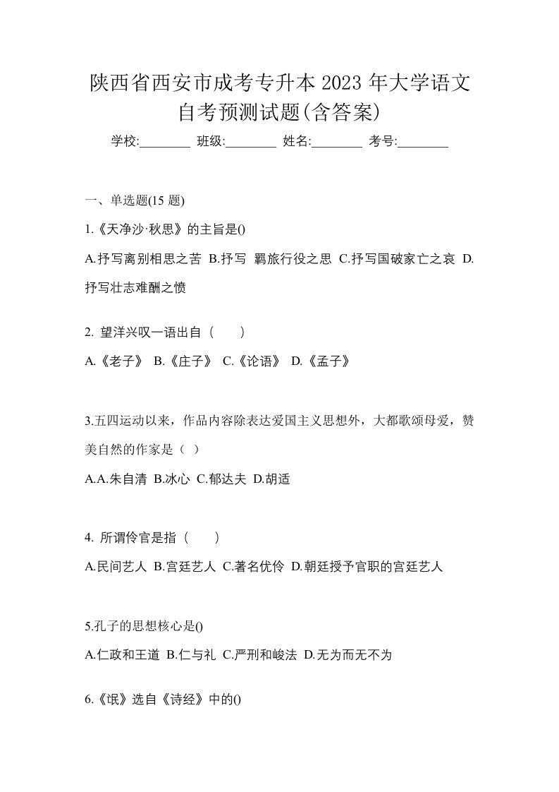 陕西省西安市成考专升本2023年大学语文自考预测试题含答案