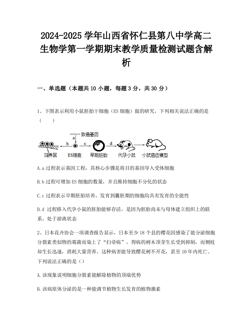 2024-2025学年山西省怀仁县第八中学高二生物学第一学期期末教学质量检测试题含解析