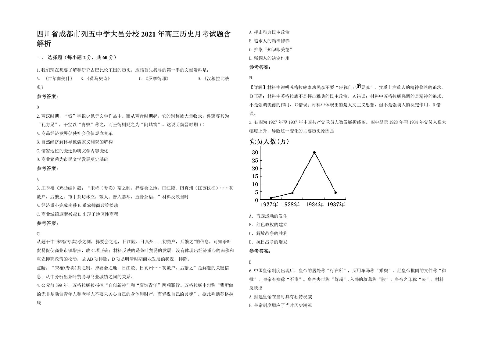 四川省成都市列五中学大邑分校2021年高三历史月考试题含解析