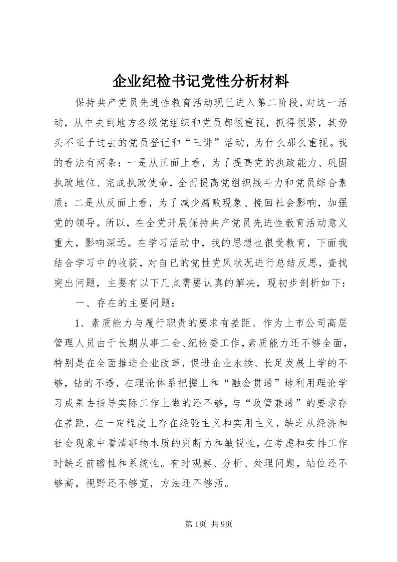 5企业纪检书记党性分析材料