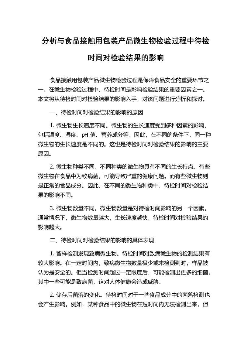 分析与食品接触用包装产品微生物检验过程中待检时间对检验结果的影响