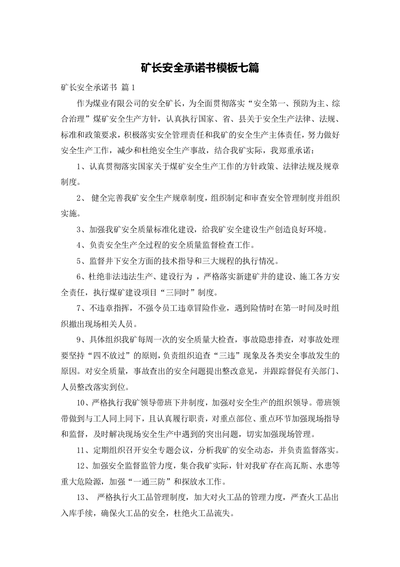 矿长安全承诺书模板七篇