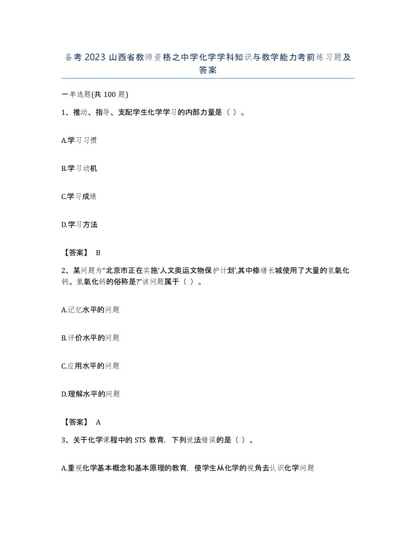 备考2023山西省教师资格之中学化学学科知识与教学能力考前练习题及答案