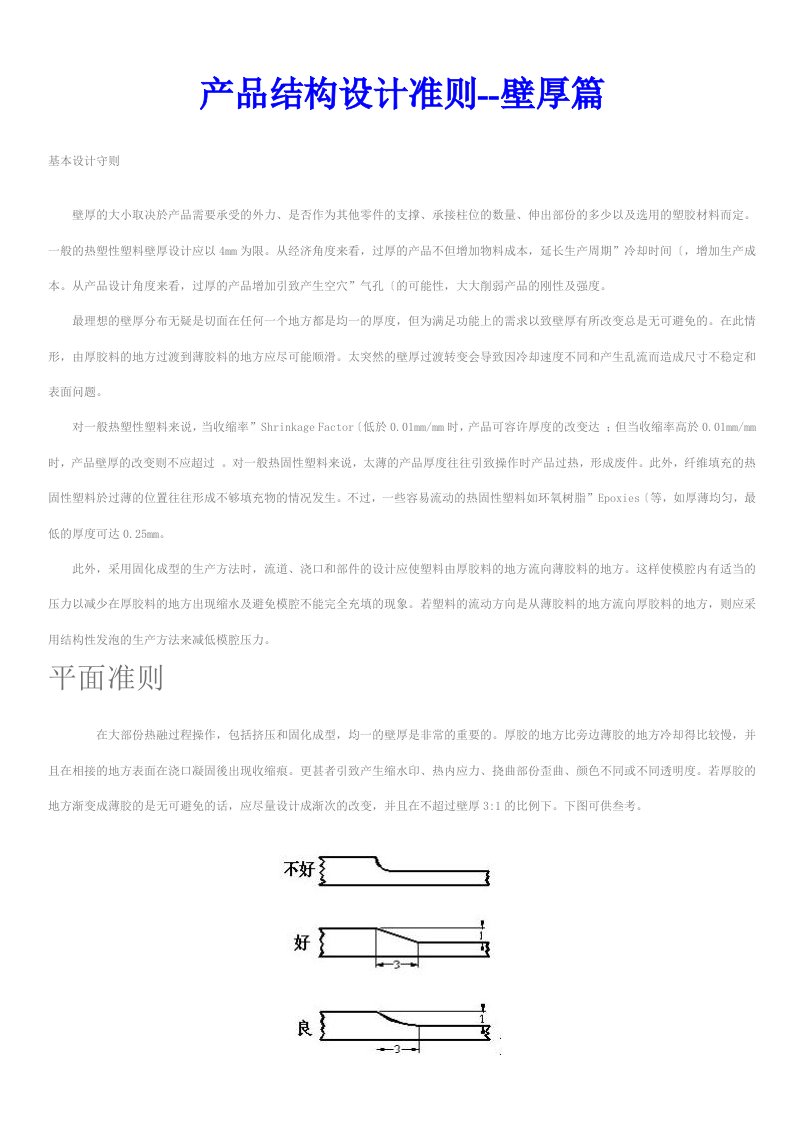 产品结构设计准则壁厚篇