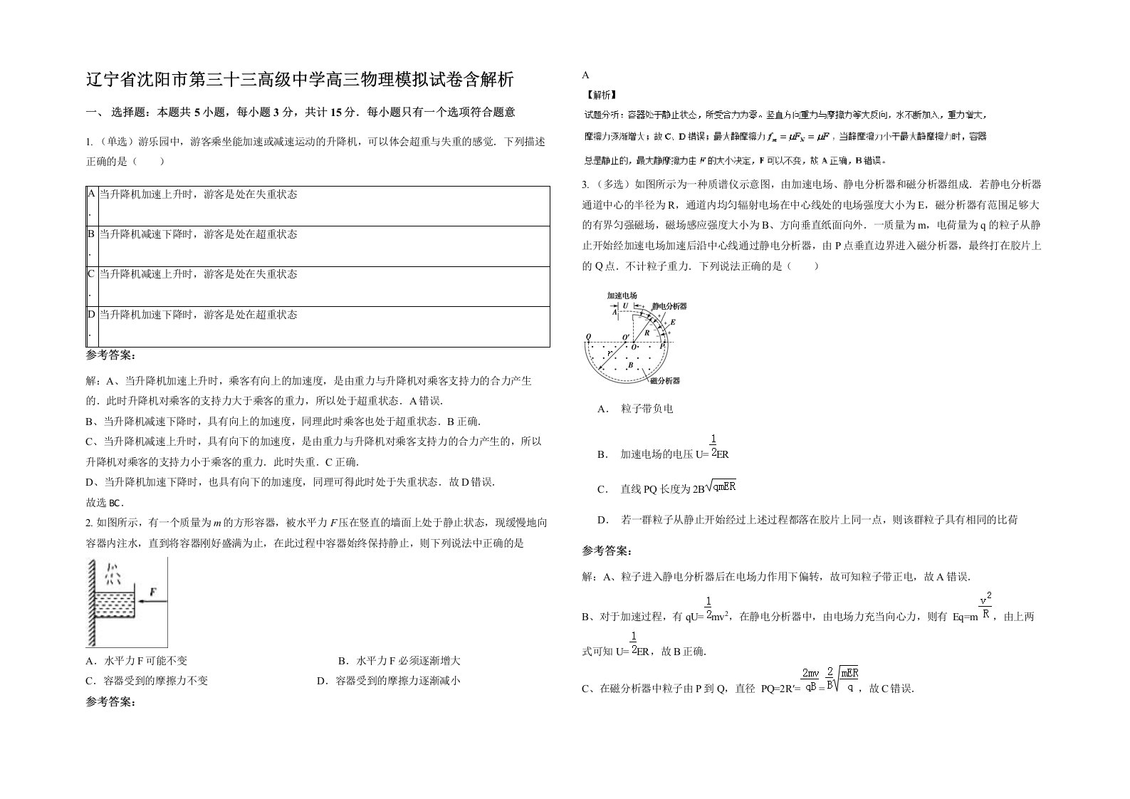 辽宁省沈阳市第三十三高级中学高三物理模拟试卷含解析