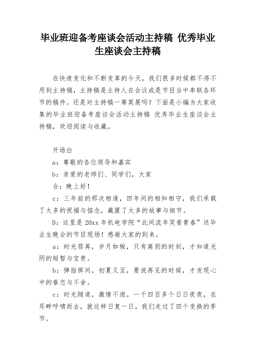 毕业班迎备考座谈会活动主持稿