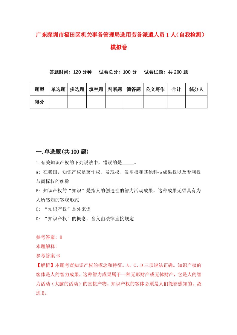 广东深圳市福田区机关事务管理局选用劳务派遣人员1人自我检测模拟卷4