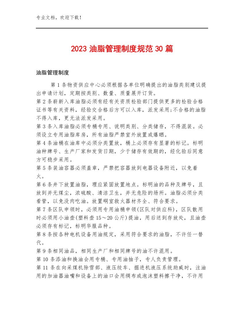 2023油脂管理制度规范30篇