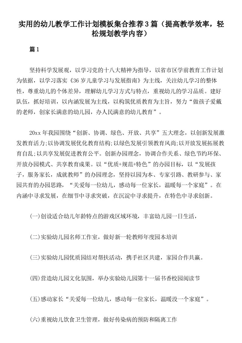 实用的幼儿教学工作计划模板集合推荐3篇（提高教学效率，轻松规划教学内容）