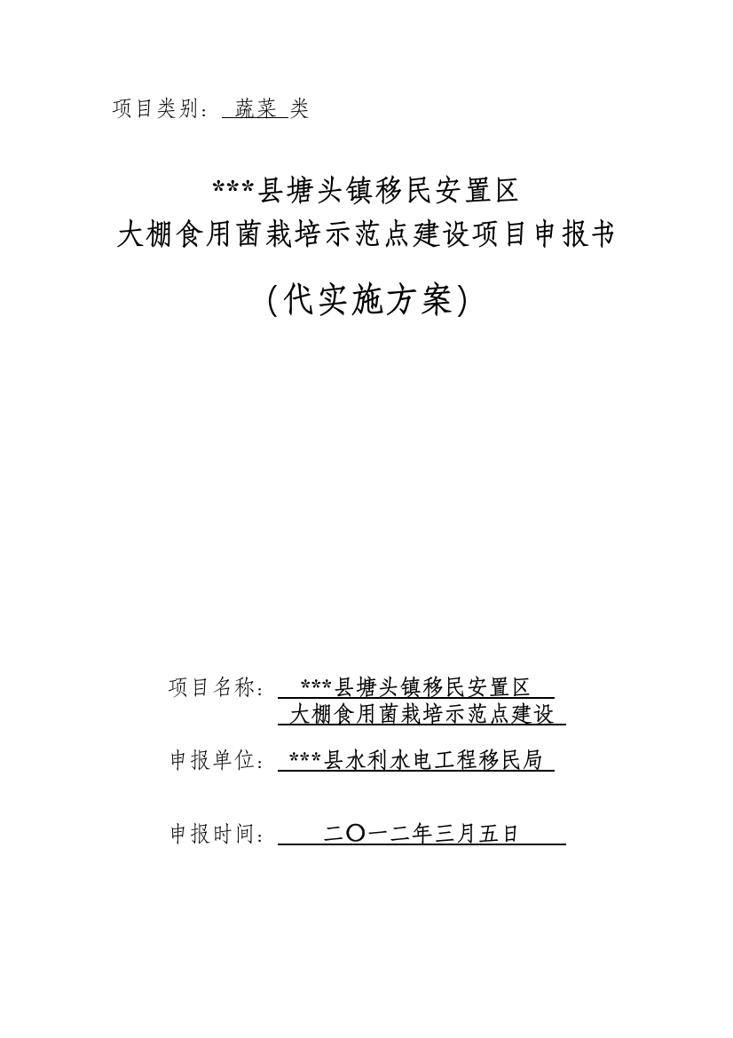 棚大食用菌栽培示范点建设项目实施方案--大学毕设论文