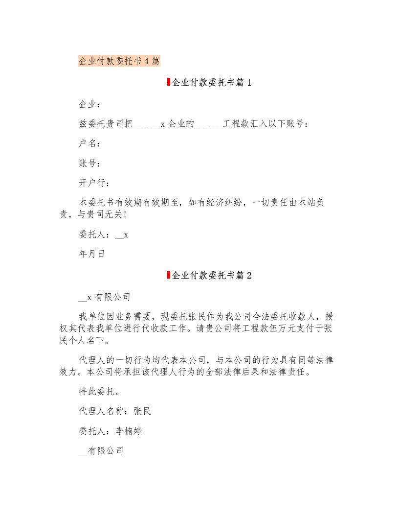 企业付款委托书4篇