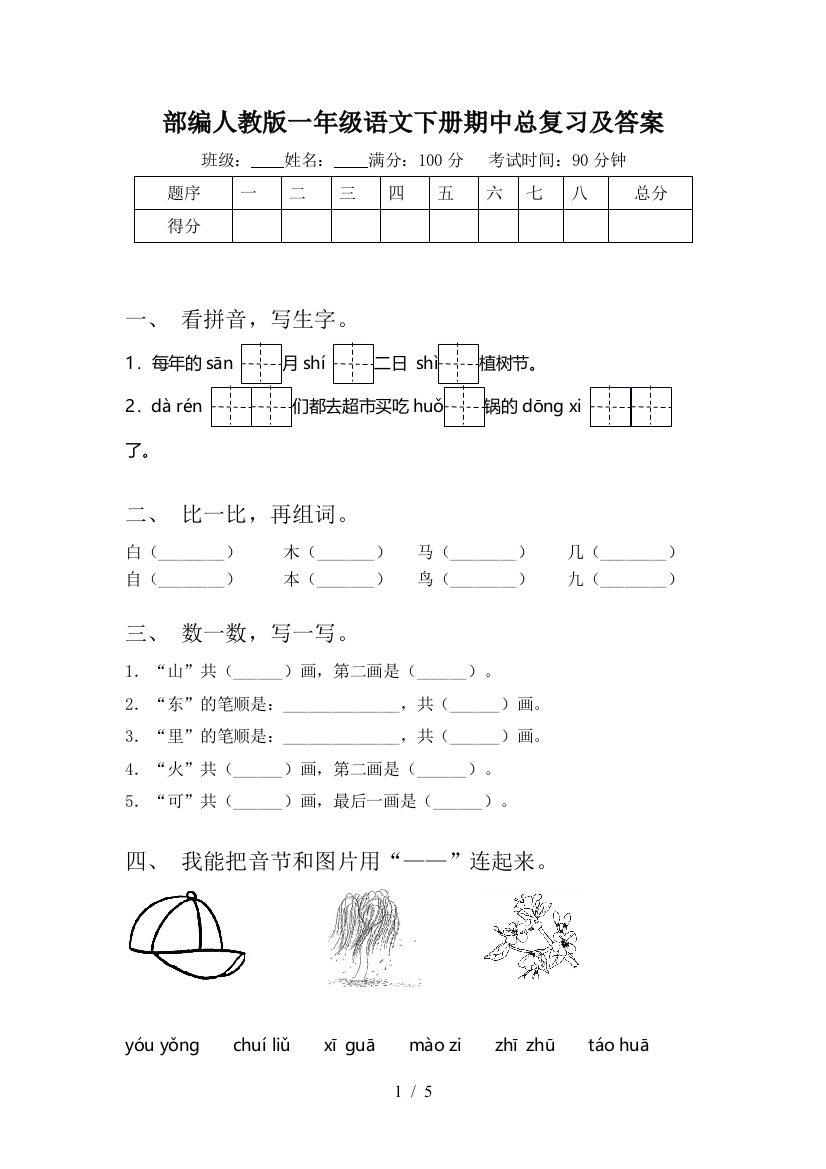 部编人教版一年级语文下册期中总复习及答案