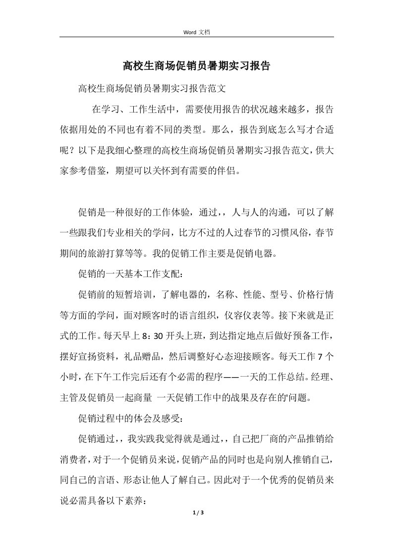 大学生商场促销员暑期实习报告