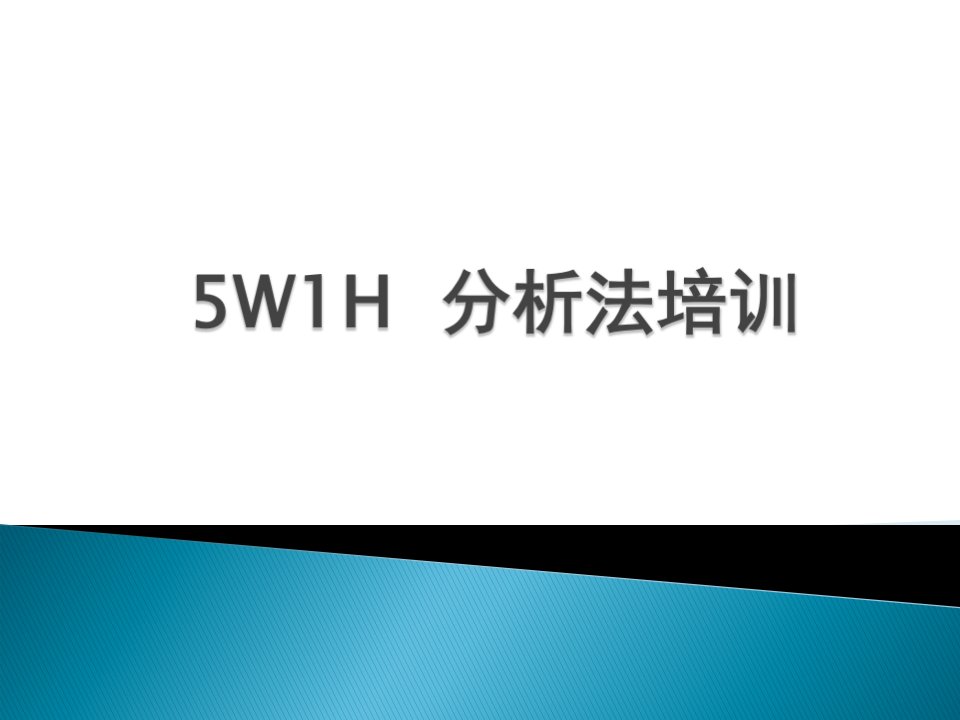 5w1h分析法培训课件