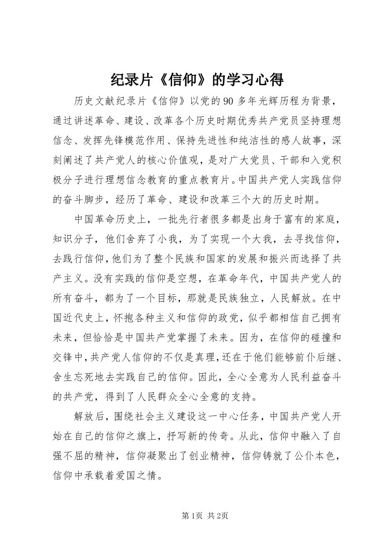 3纪录片《信仰》的学习心得