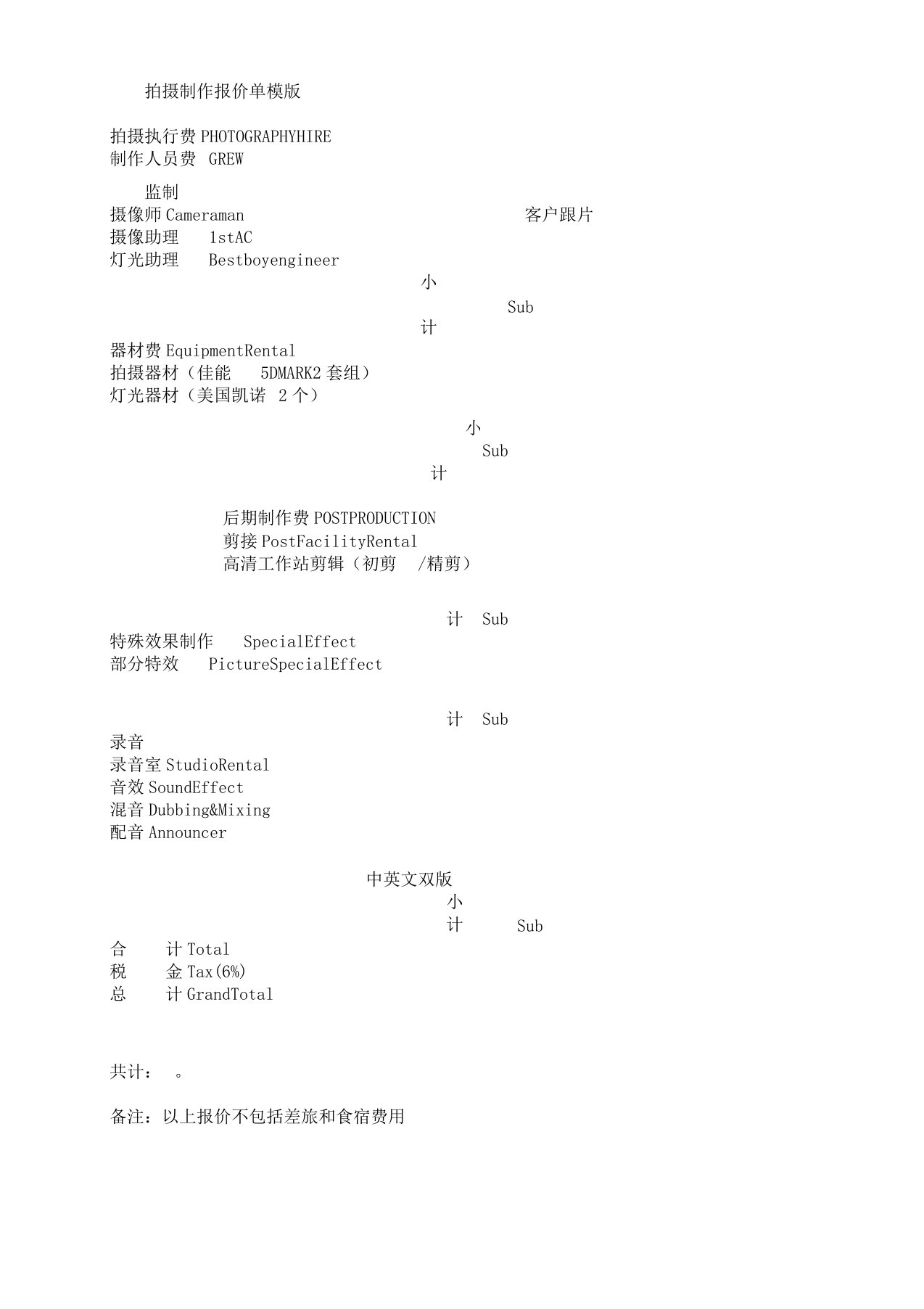 影视拍摄制作报价单模版