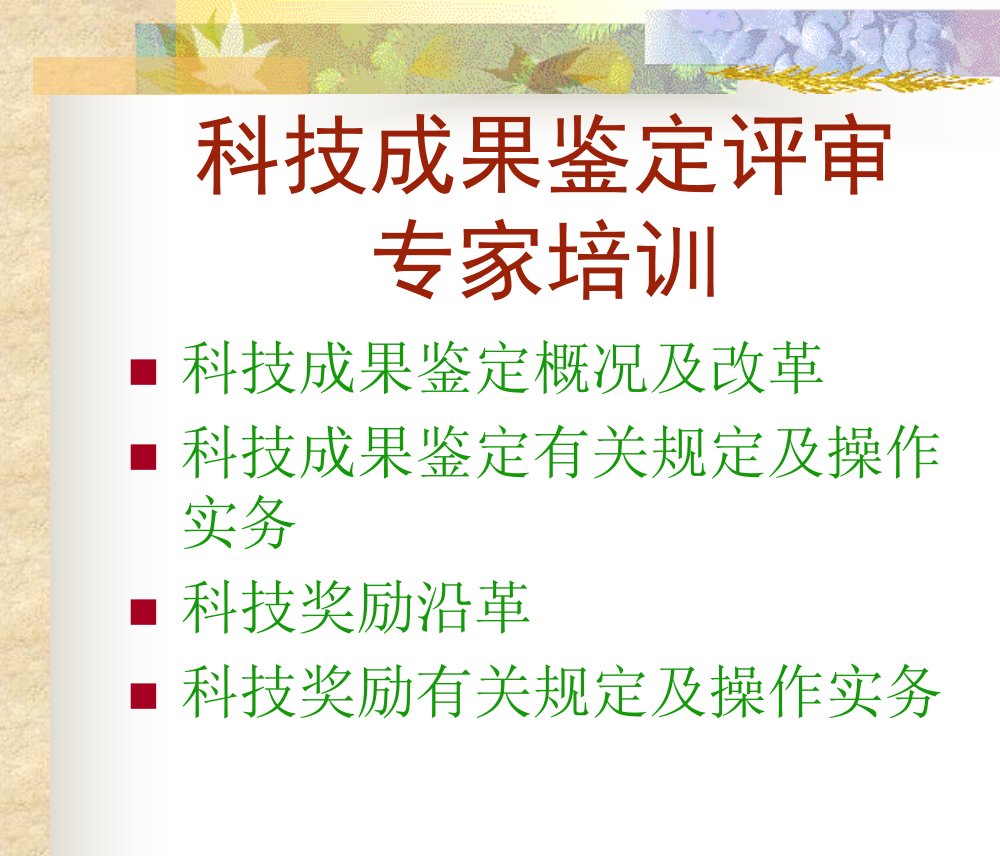 科技成果鉴定评审专家培训-秦皇岛生产力网欢迎您