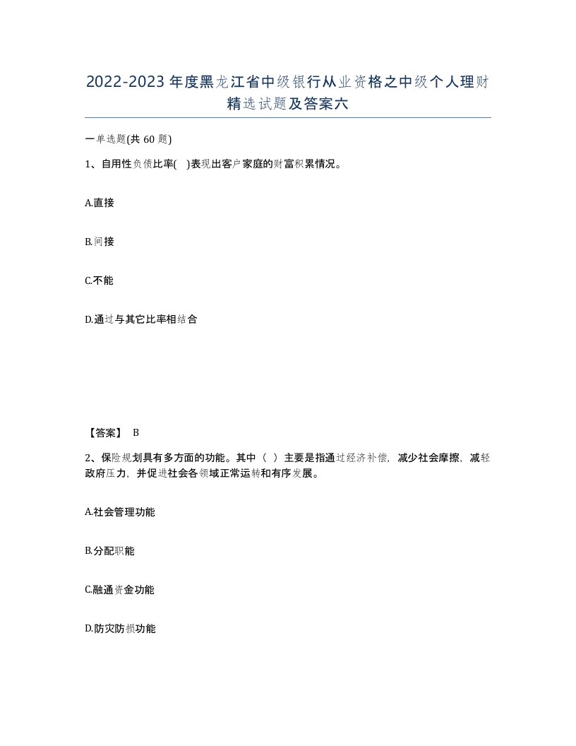 2022-2023年度黑龙江省中级银行从业资格之中级个人理财试题及答案六