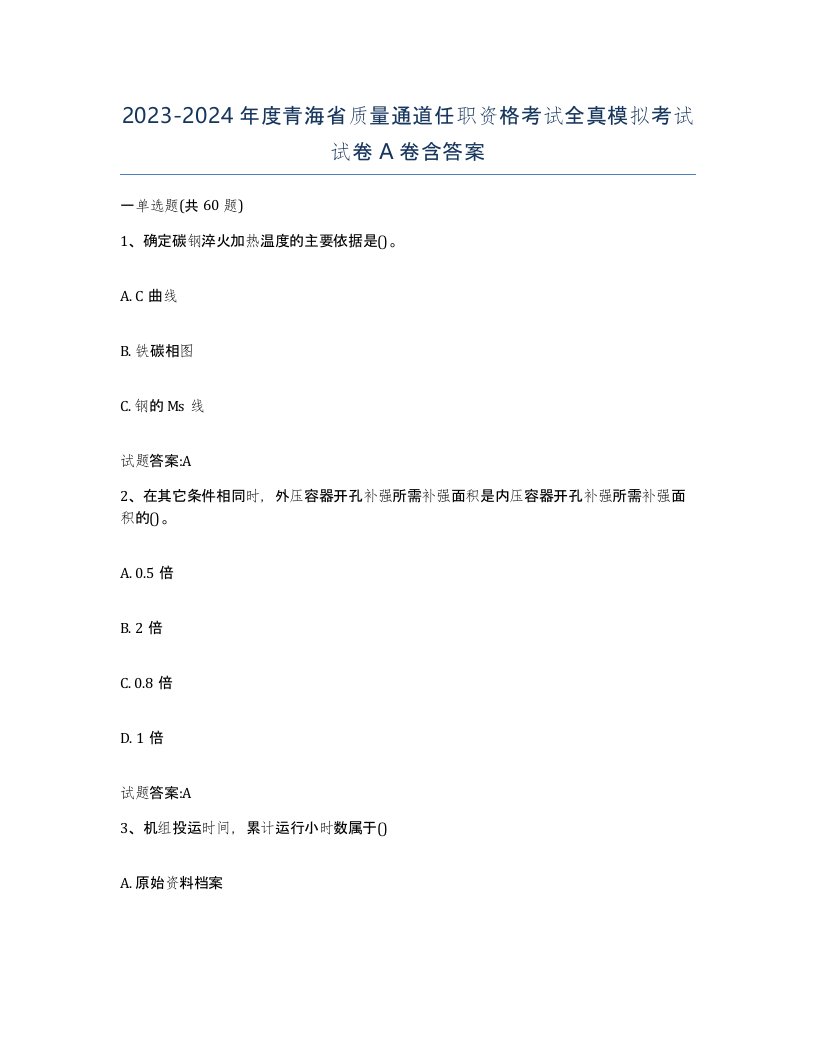 20232024年度青海省质量通道任职资格考试全真模拟考试试卷A卷含答案