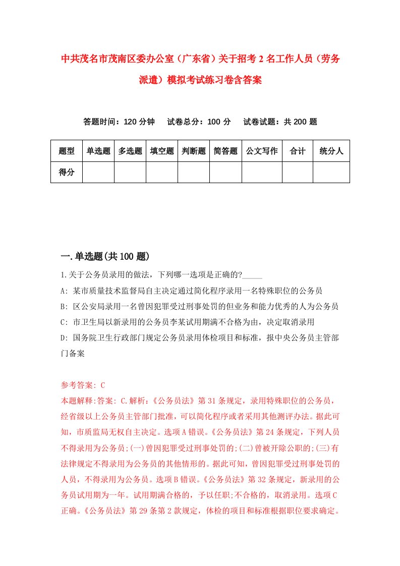 中共茂名市茂南区委办公室广东省关于招考2名工作人员劳务派遣模拟考试练习卷含答案第5卷