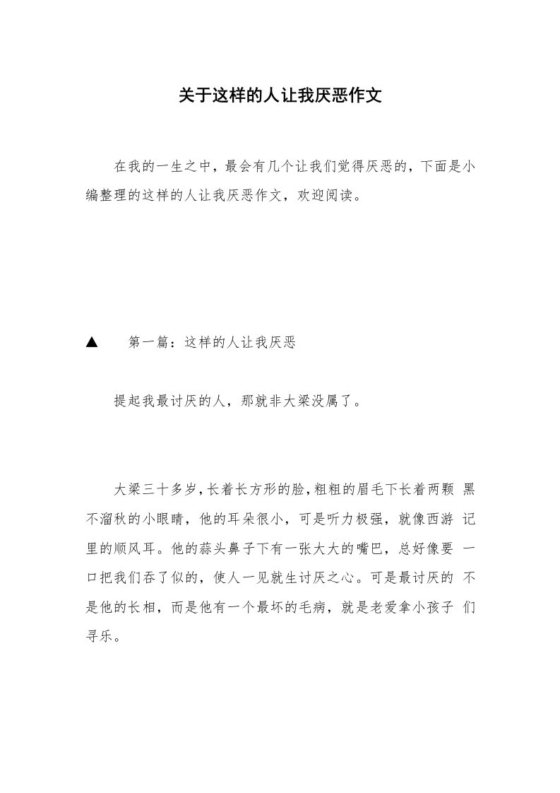 关于这样的人让我厌恶作文