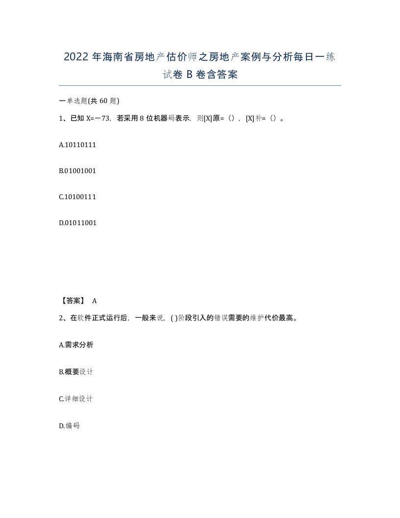 2022年海南省房地产估价师之房地产案例与分析每日一练试卷B卷含答案