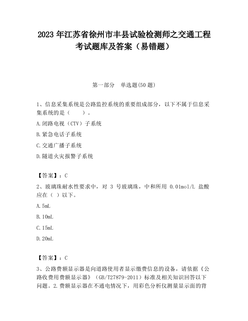 2023年江苏省徐州市丰县试验检测师之交通工程考试题库及答案（易错题）